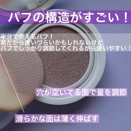 コンプリメントシリーズクッション 紫色(ボラ)/Ameli/クッションファンデーションを使ったクチコミ(3枚目)