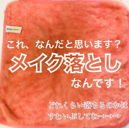 メイク落としタオル/SINLAND/その他スキンケアグッズを使ったクチコミ(1枚目)