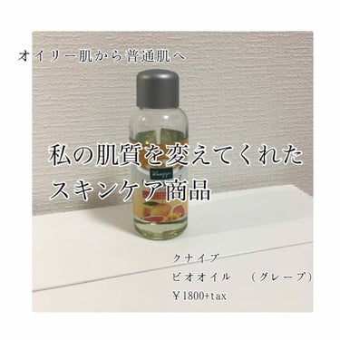 クナイプ クナイプビオ オイルのクチコミ「クナイプ
ビオオイル（グレープ）
¥1800+tax

私はもともと
とてもニキビができやすく.....」（1枚目）