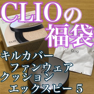 キル カバー ファンウェア クッション エックスピー/CLIO/クッションファンデーションを使ったクチコミ（1枚目）