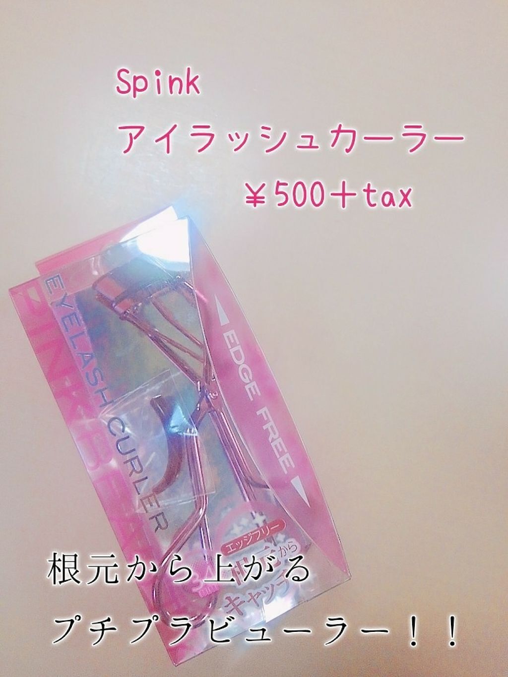 アイラッシュカーラー/spink/ビューラーを使ったクチコミ(1枚目)