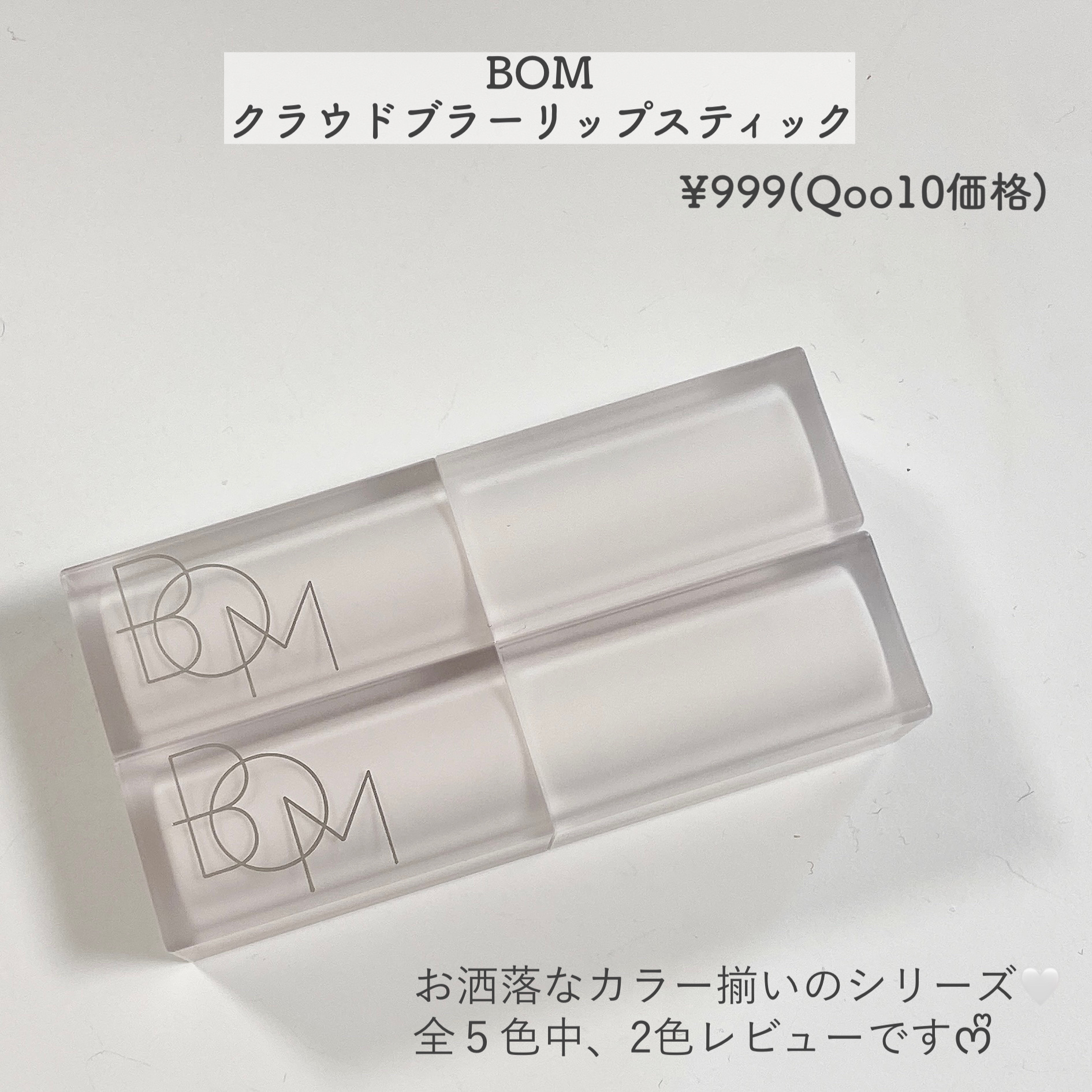 クラウドブラー リップスティック/BOM/口紅を使ったクチコミ（2枚目）