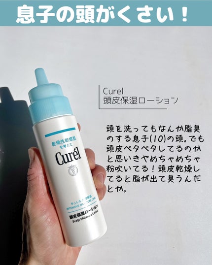 頭皮保湿ローション/キュレル/頭皮ローションを使ったクチコミ(2枚目)