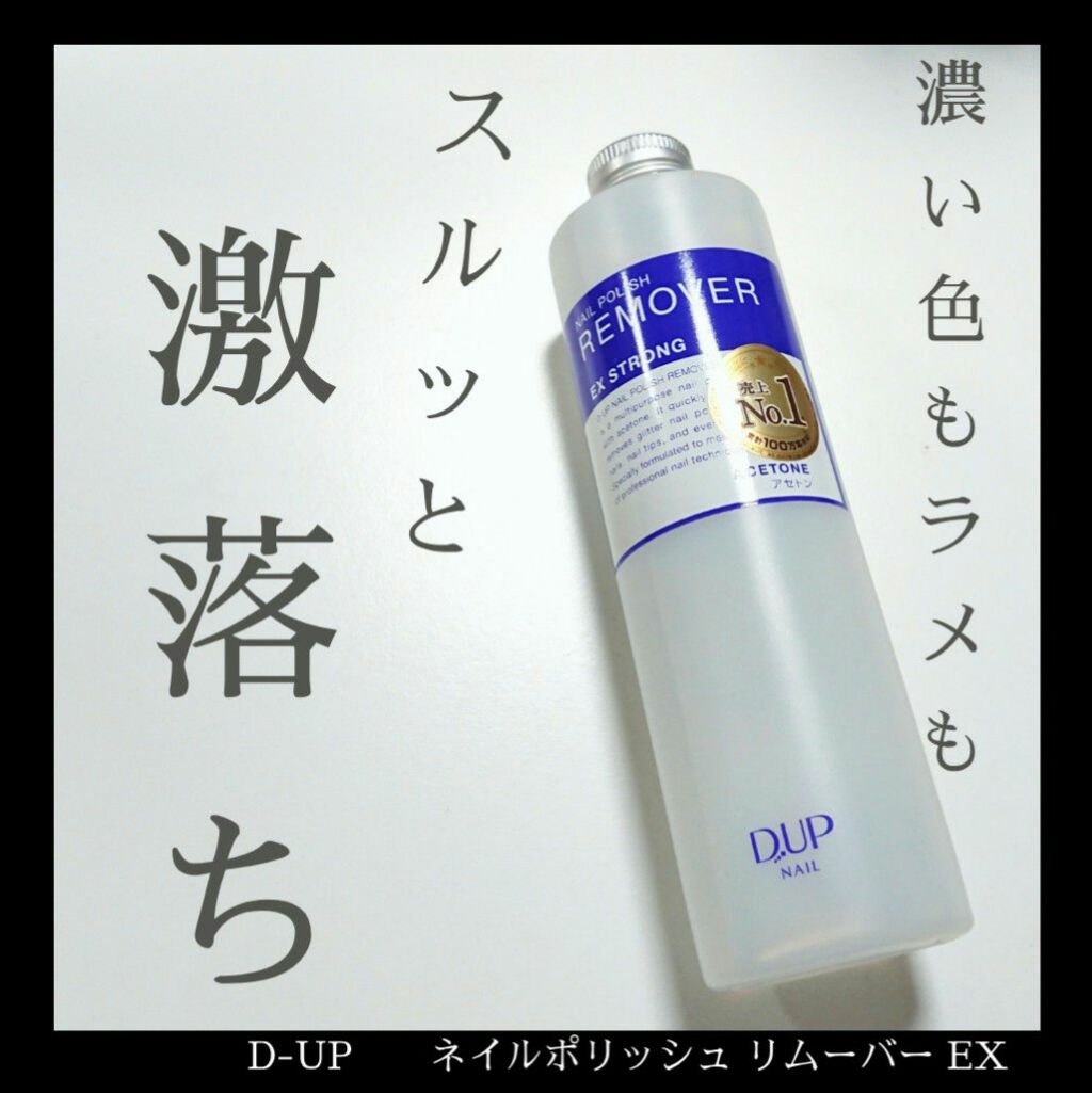 ネイルポリッシュリムーバー EX/D-UP/除光液を使ったクチコミ(1枚目)
