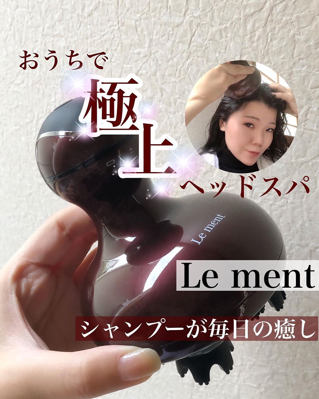 ルメント ヘッドスパ/Le ment/ヘッドマッサージャーを使ったクチコミ（1枚目）