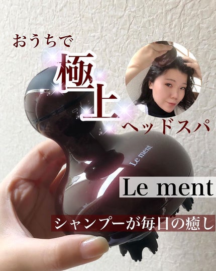 ルメント ヘッドスパ/Le ment/ヘッドマッサージャーを使ったクチコミ(1枚目)
