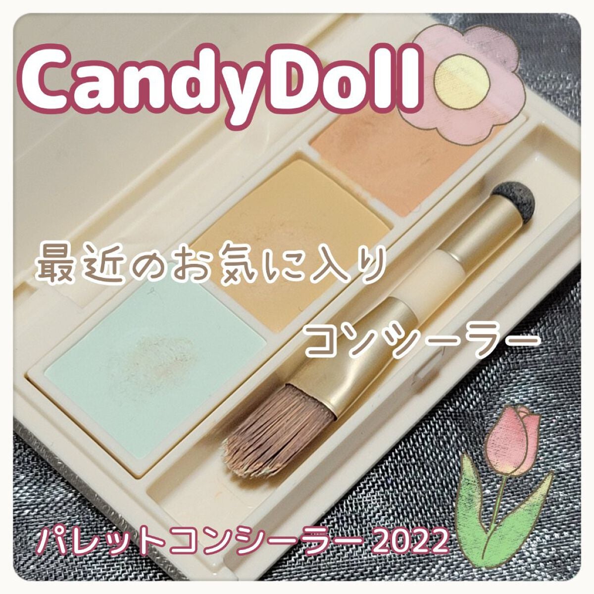 パレットコンシーラー/CandyDoll/パレットコンシーラーを使ったクチコミ(1枚目)
