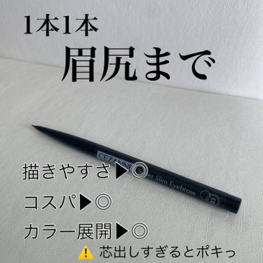 
CEZANNE 超細芯アイブロウ 

03　ナチュラルブラウン

を新しく購入しましたーー！！

出会ってしまったかもしれない。
ずっと探していたアイブロウ。

描きやすい
とにかく、描きやすい

1本1本しっかり発色もするし
使いやすい！！

実は今まで05のナチュラルグレーを
使っていたんだけど
他のカラーも試してみたくなって
ナチュラルブラウンを購入しました

これに、眉マスカラでOK！！！

出会えてよかった♡

あとは
髪色に合わせて
メイクに合わせて
他のカラーも欲しい



⚠️芯を出しすぎるとポキっと折れるから
そこだけ注意です！！



☑︎描きやすさ....★★★★★
☑︎コスパ....★★★★★
☑︎手に入れやすさ....★★★★★
☑︎カラー展開....★★★★★




#アイブロウ
#セザンヌ 
の画像 その2