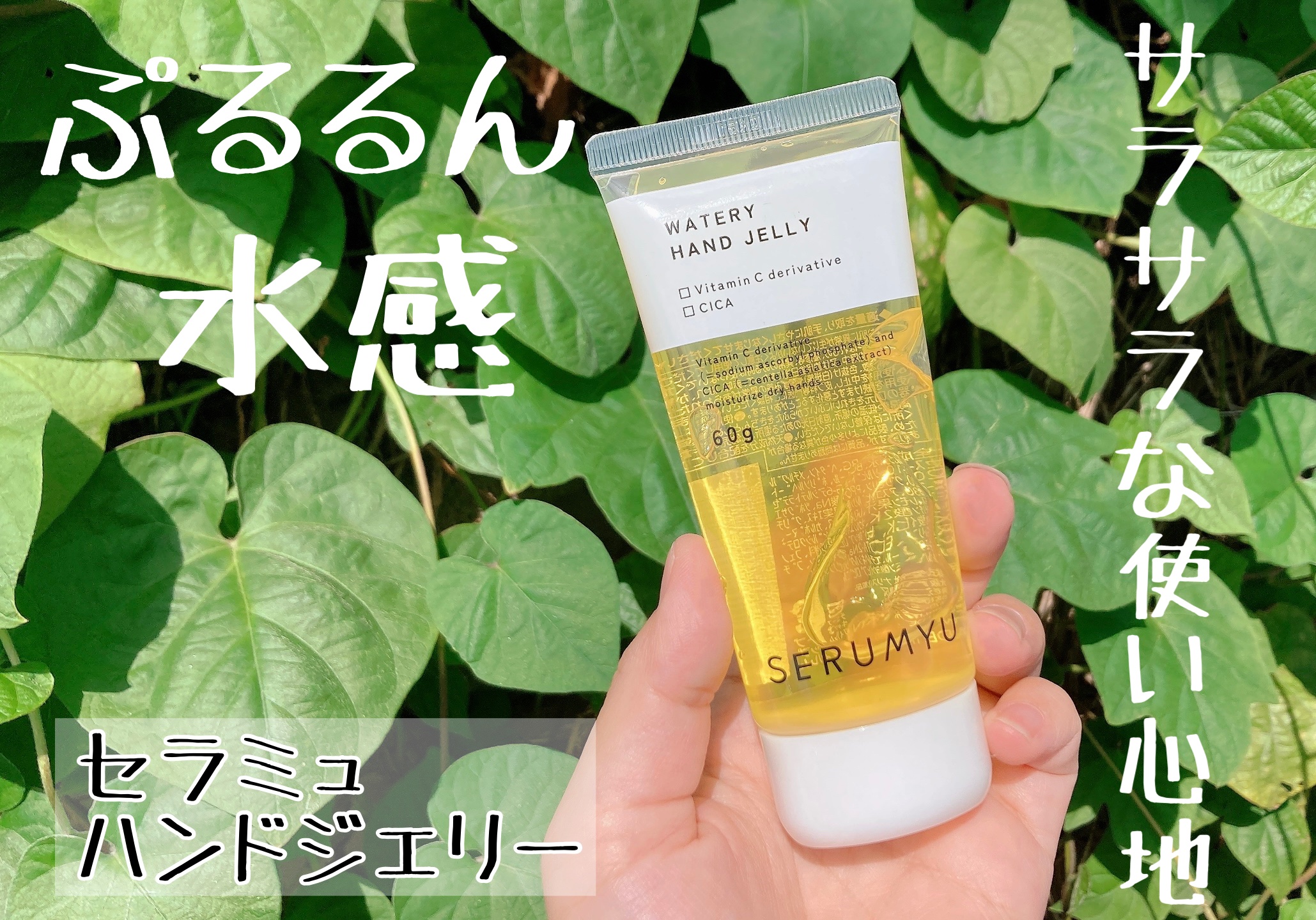 セラミュ ハンドジェリー/ナリスアップ/ハンドクリームを使ったクチコミ（1枚目）