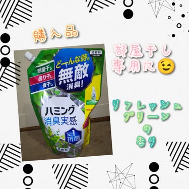 ハミング消臭実感 リフレッシュグリーンの香り/ハミング/柔軟剤を使ったクチコミ（1枚目）