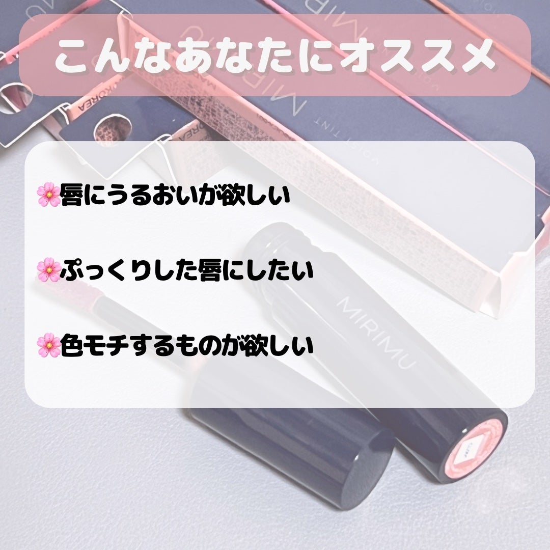モイストティント/MIRIMU/リップティントを使ったクチコミ(2枚目)