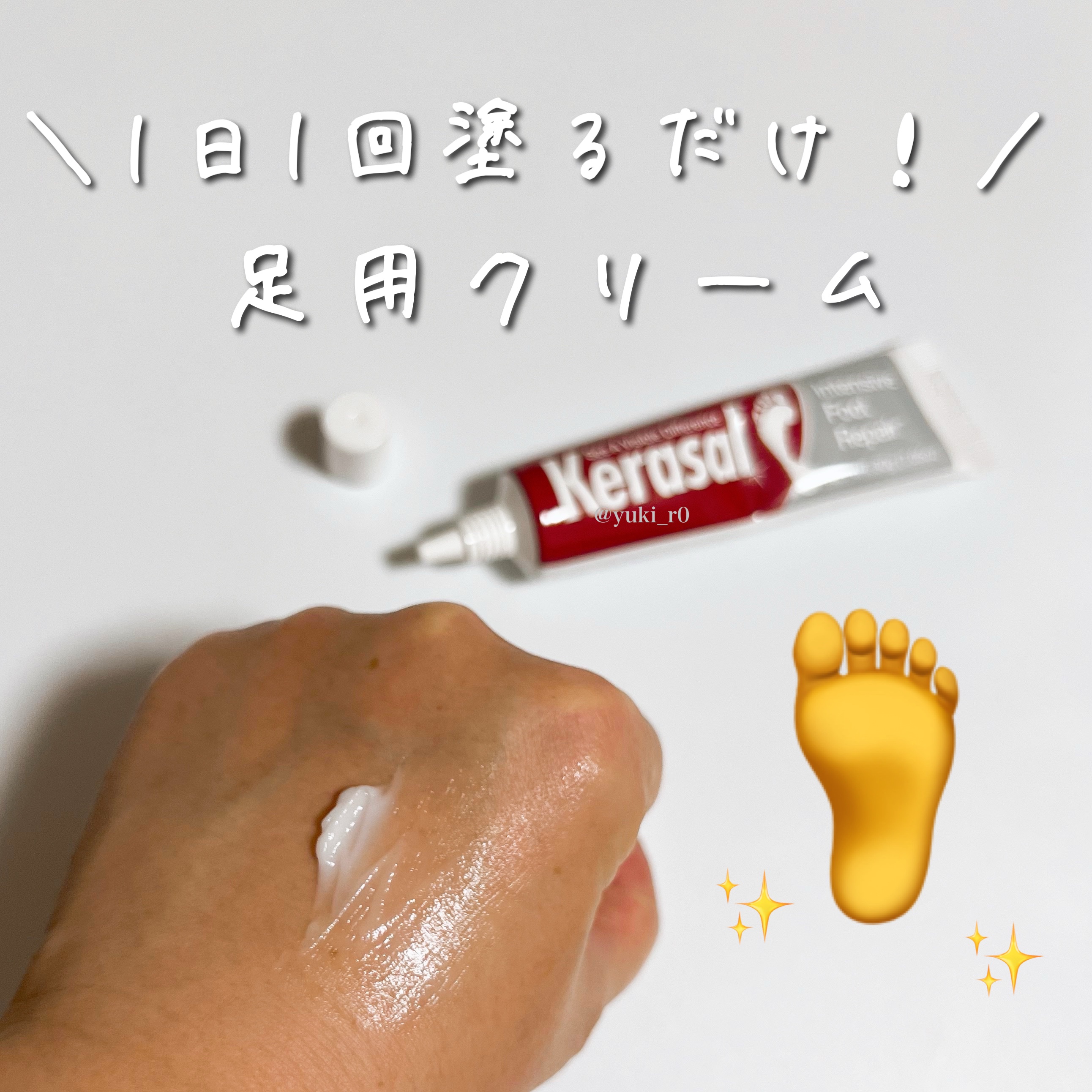 インテンシブフットリペア/Kerasal/レッグ・フットケアを使ったクチコミ（2枚目）