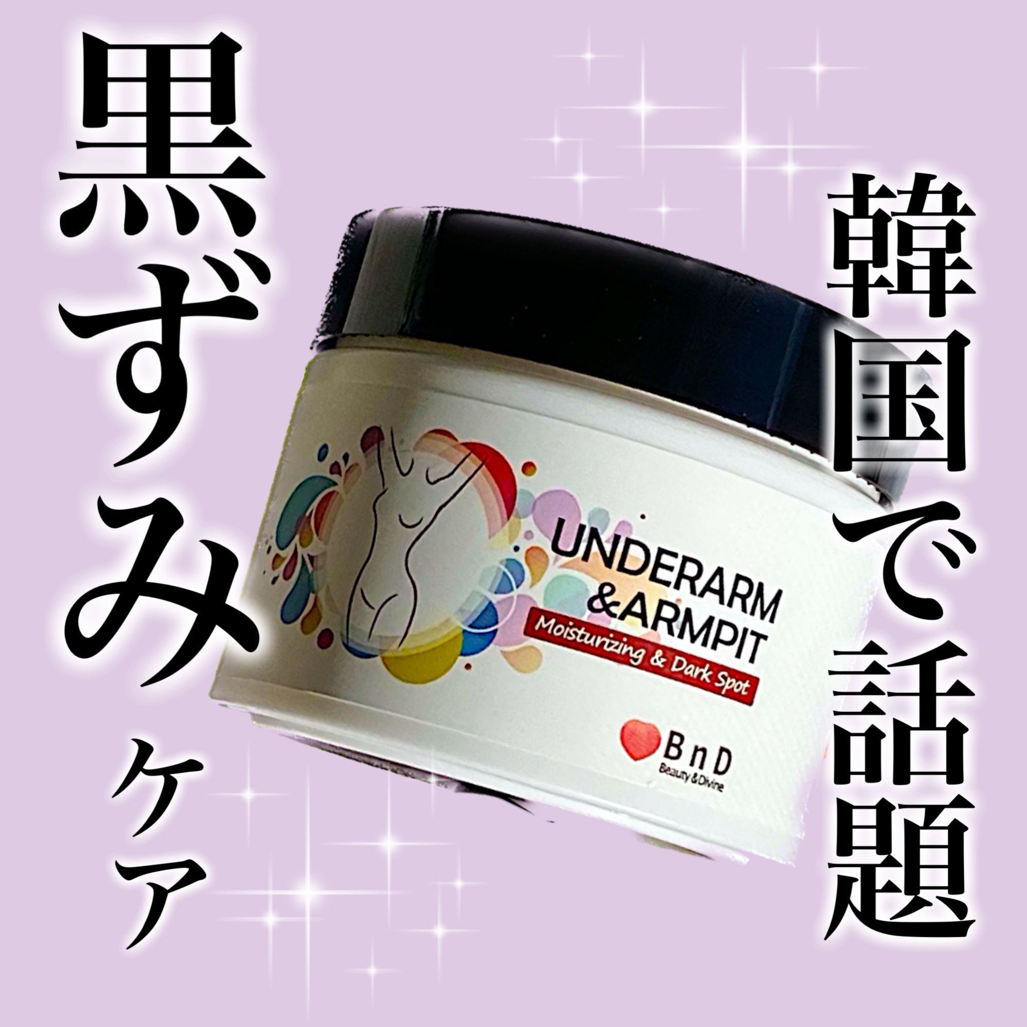 BnDアンダーアームクリーム(ボディクリーム)/BnD/デリケートゾーンケアを使ったクチコミ（1枚目）