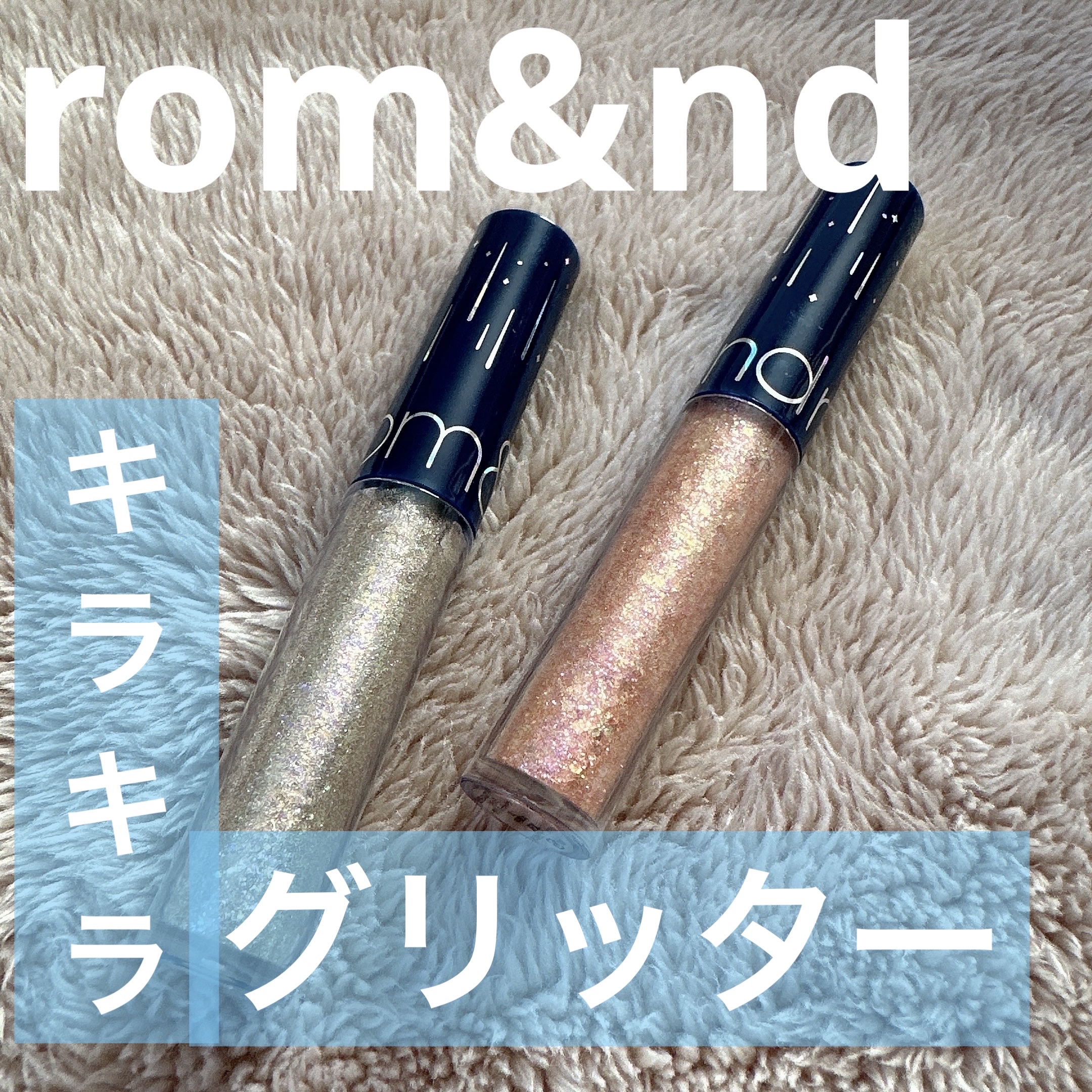 リキッド グリッター シャドウ/rom&nd/グリッターを使ったクチコミ（1枚目）