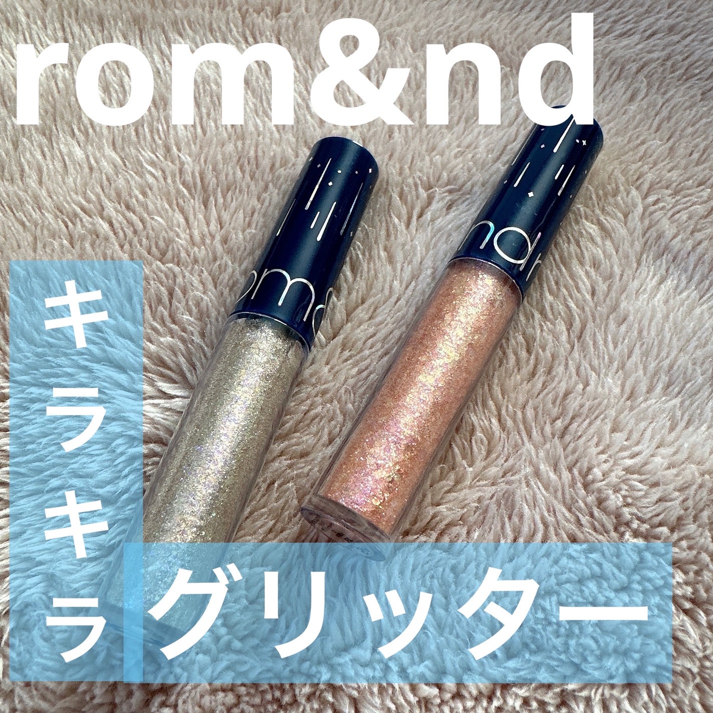 リキッド グリッター シャドウ/rom&nd/グリッターを使ったクチコミ(1枚目)