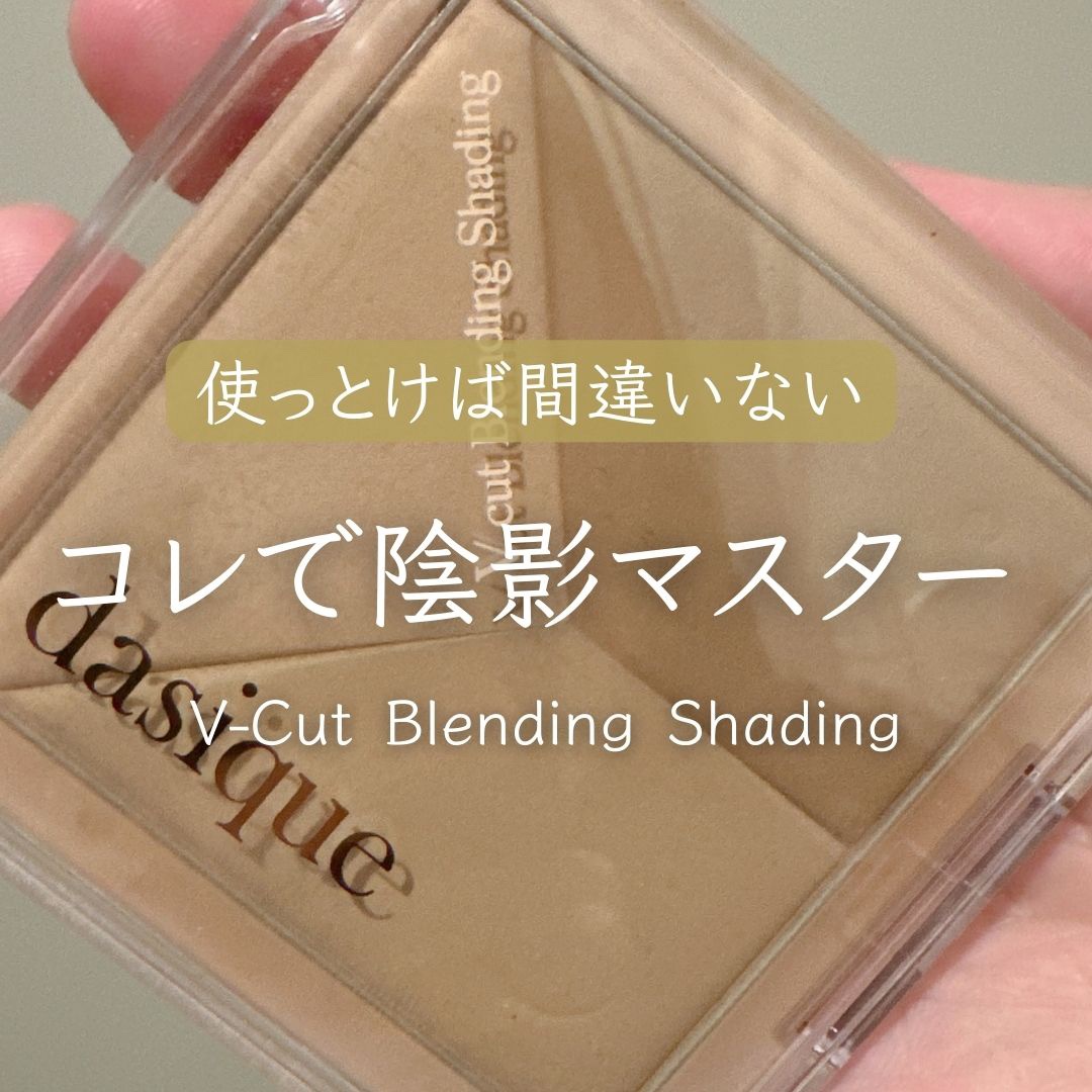 Vカットブレンディングシェーディング/dasique/シェーディングを使ったクチコミ（1枚目）