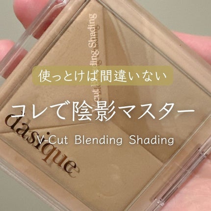 Vカットブレンディングシェーディング/dasique/シェーディングを使ったクチコミ(1枚目)