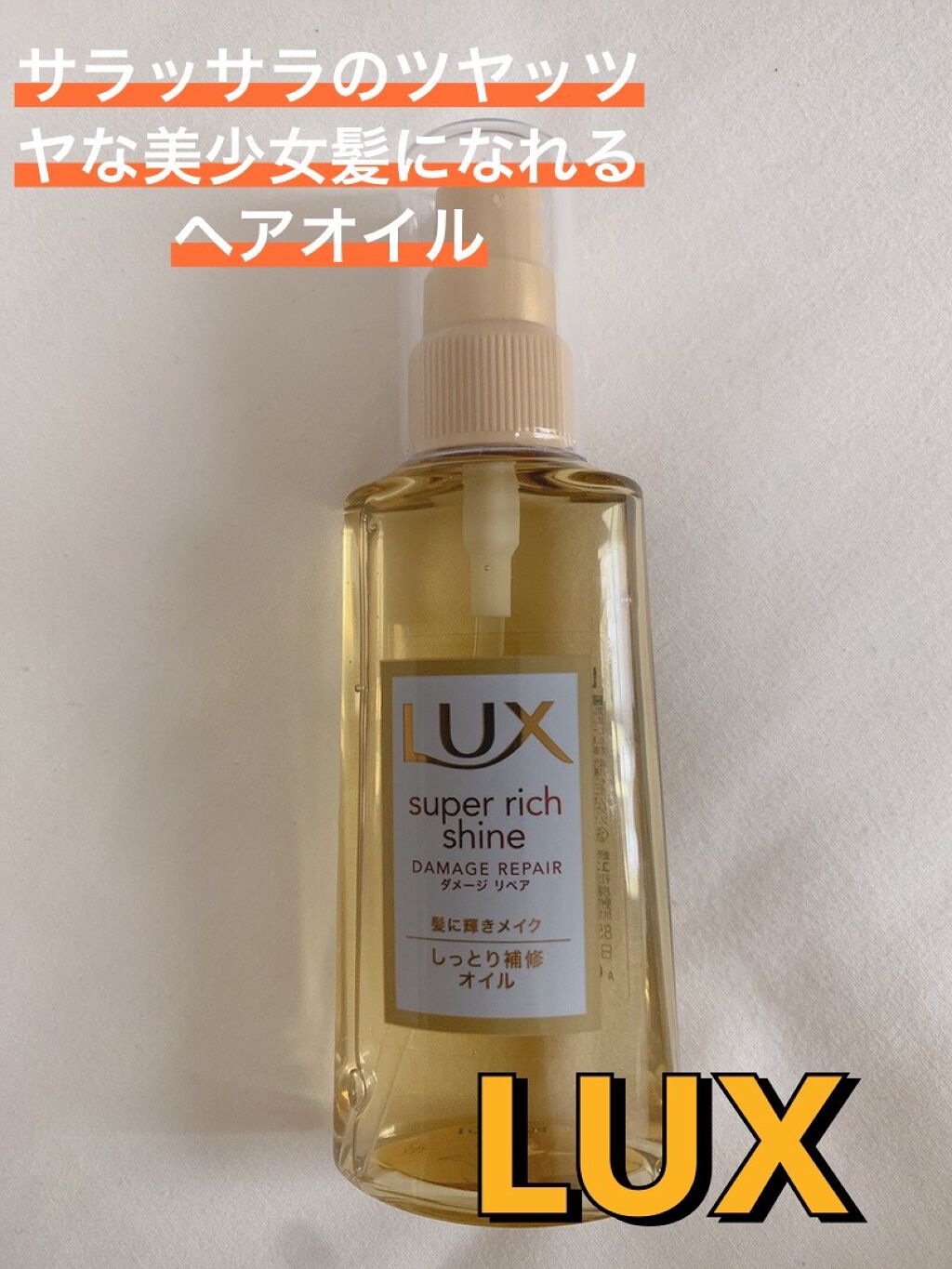 スーパーリッチシャイン ダメージリペア リッチ補修オイル/LUX/ヘアオイルを使ったクチコミ（1枚目）
