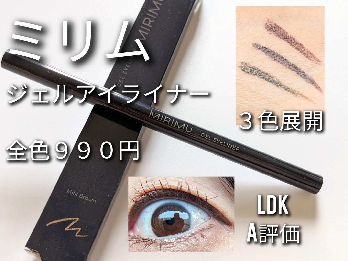 ジェルアイライナー/MIRIMU/ジェルアイライナーを使ったクチコミ(1枚目)