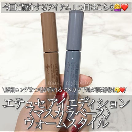 エテュセ アイエディション(マスカラベース)ウォームスタイル/ettusais/マスカラ下地を使ったクチコミ(2枚目)