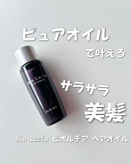 ビオルチアヘアオイル/Bio Lucia(ビオルチア)/ヘアオイルを使ったクチコミ(1枚目)
