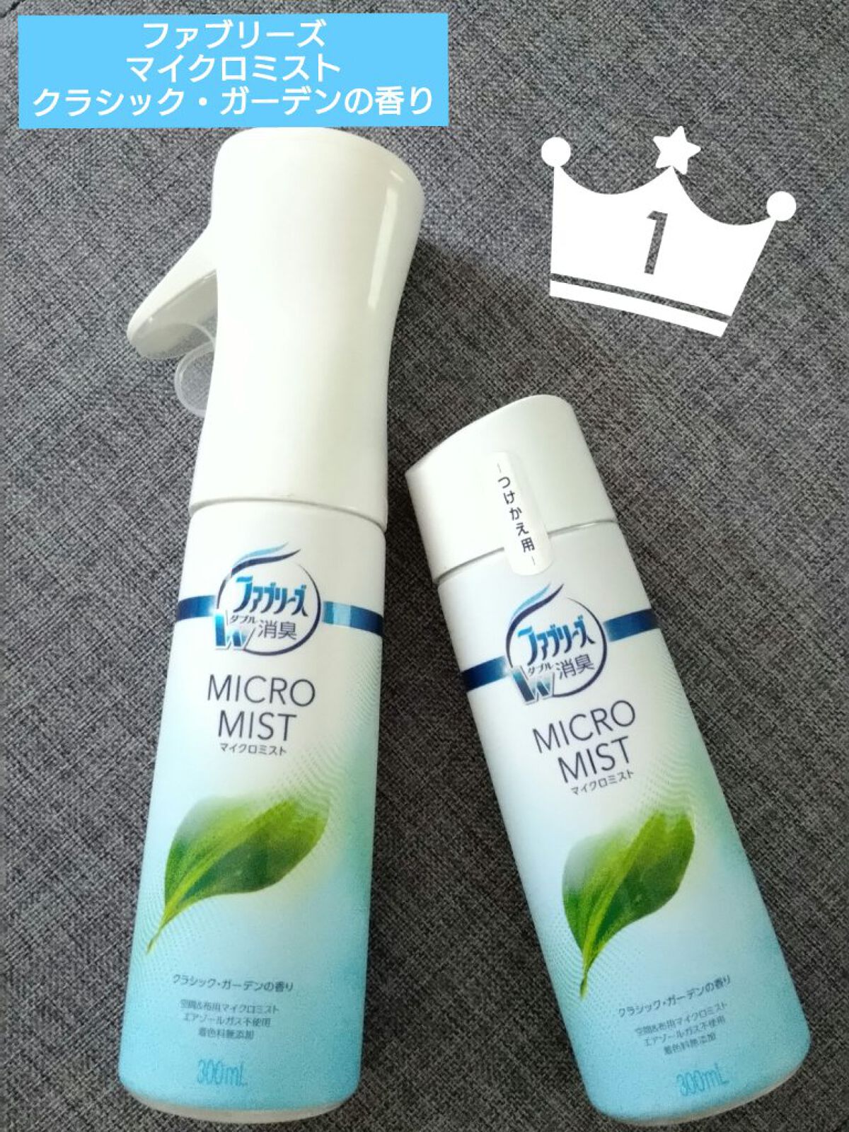 ファブリーズ マイクロミスト クラシック・ガーデンの香り