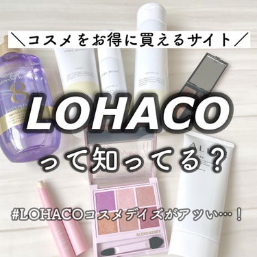 本日はLOHACOで開催される
LOHACOコスメデイズをご紹介します♡

【LOHACOとは…？】
様々なものが買える通販サイト！
そのLOHACOでコスメイベントの
LOHACOコスメデイズというも