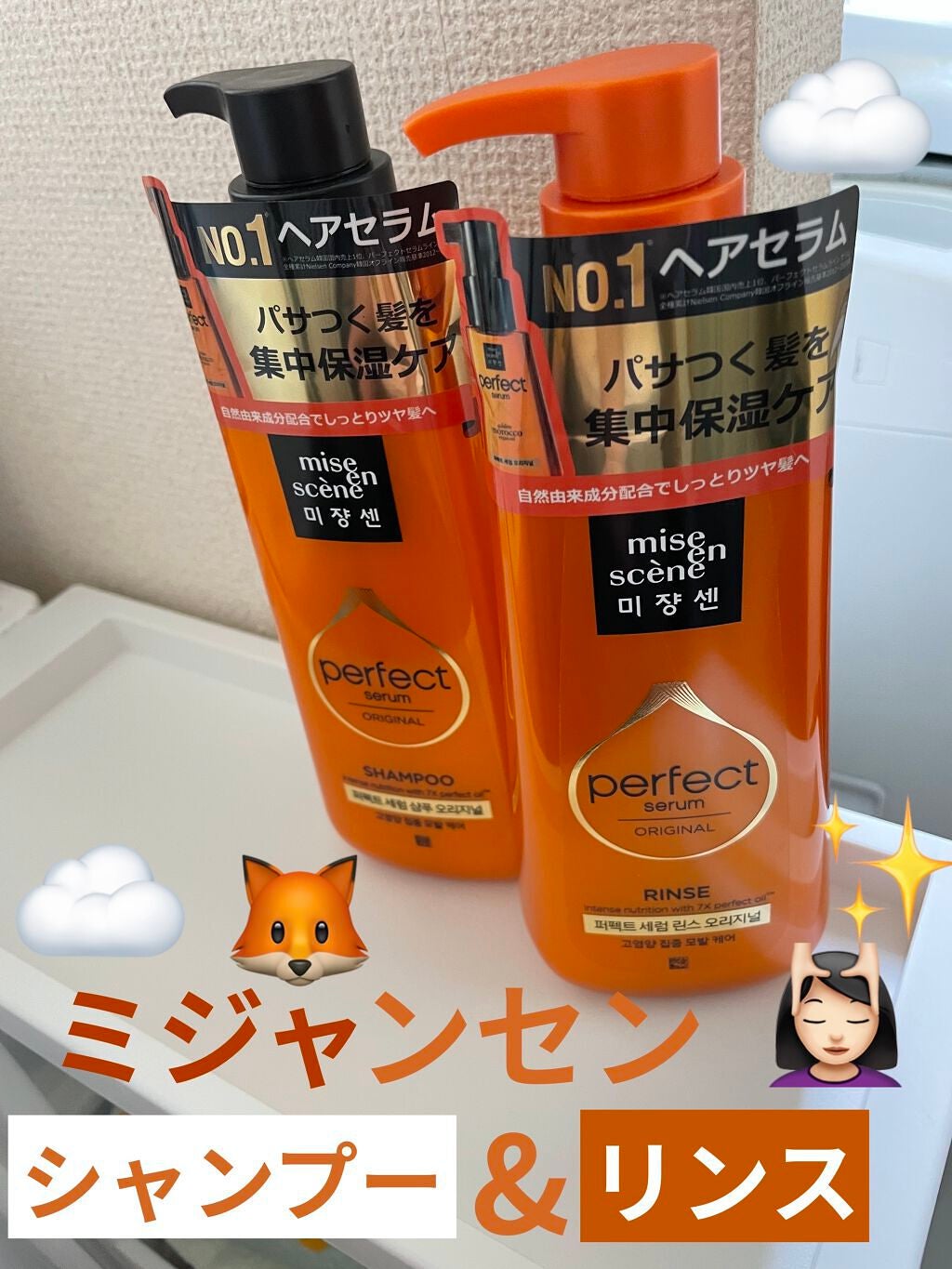 miseen scene(ミジャンセン) パーフェクト セラム シャンプー&リンス/miseenscene/シャンプー・コンディショナーを使ったクチコミ(1枚目)