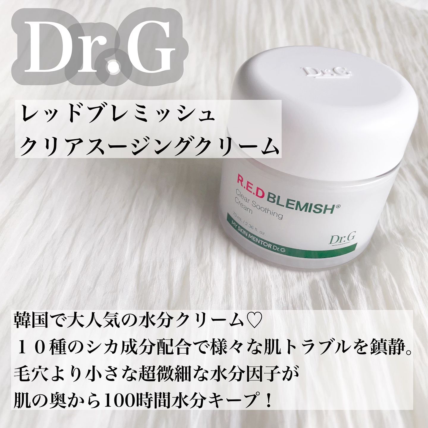 レッドブレミッシュ クリアスージングクリーム/Dr.G/フェイスクリームを使ったクチコミ（2枚目）