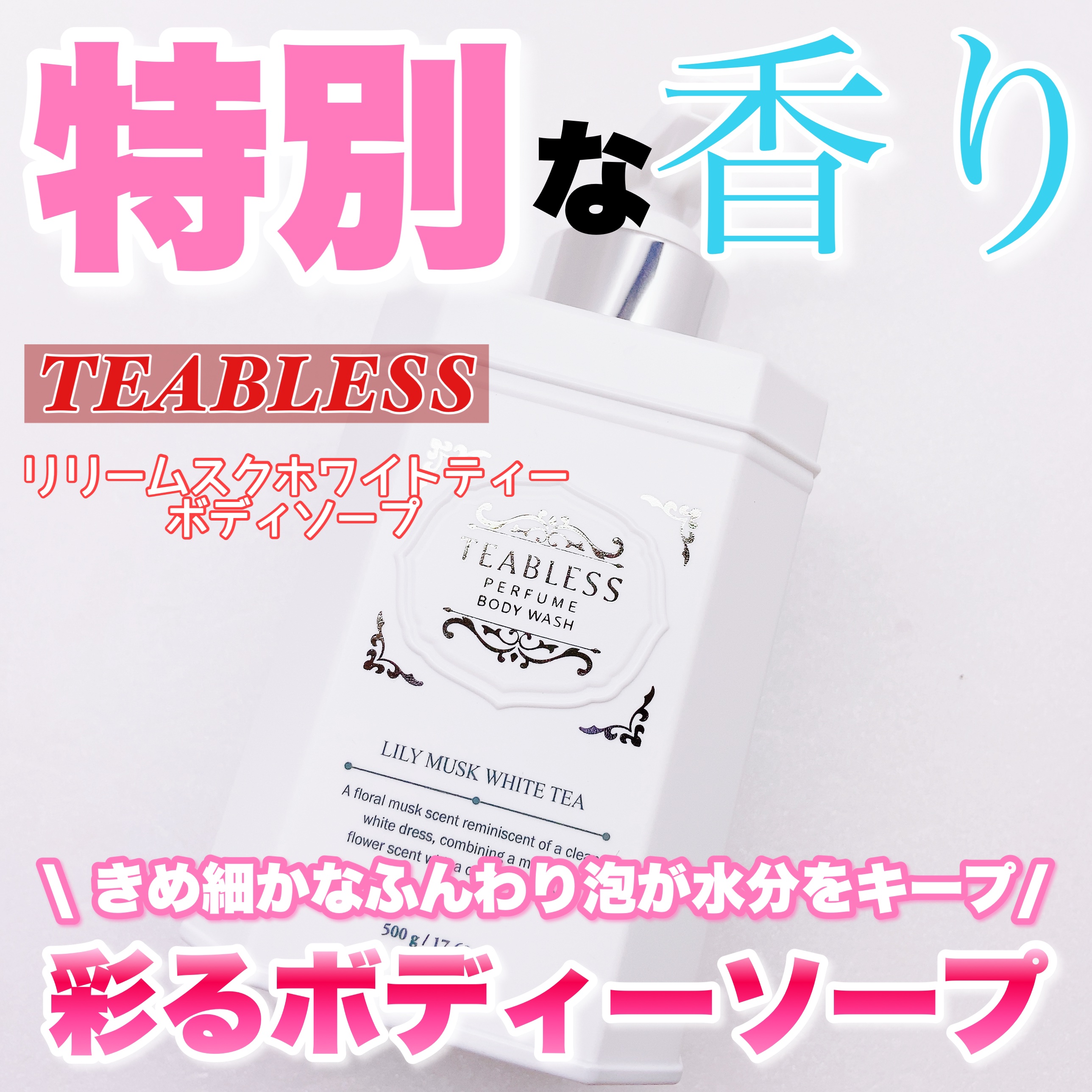パフュームボディウォッシュ リリームスクホワイトティー/TEABLESS/ボディソープを使ったクチコミ（1枚目）