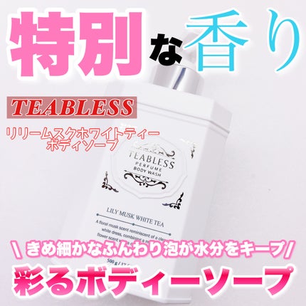 パフュームボディウォッシュ リリームスクホワイトティー/TEABLESS/ボディソープを使ったクチコミ(1枚目)