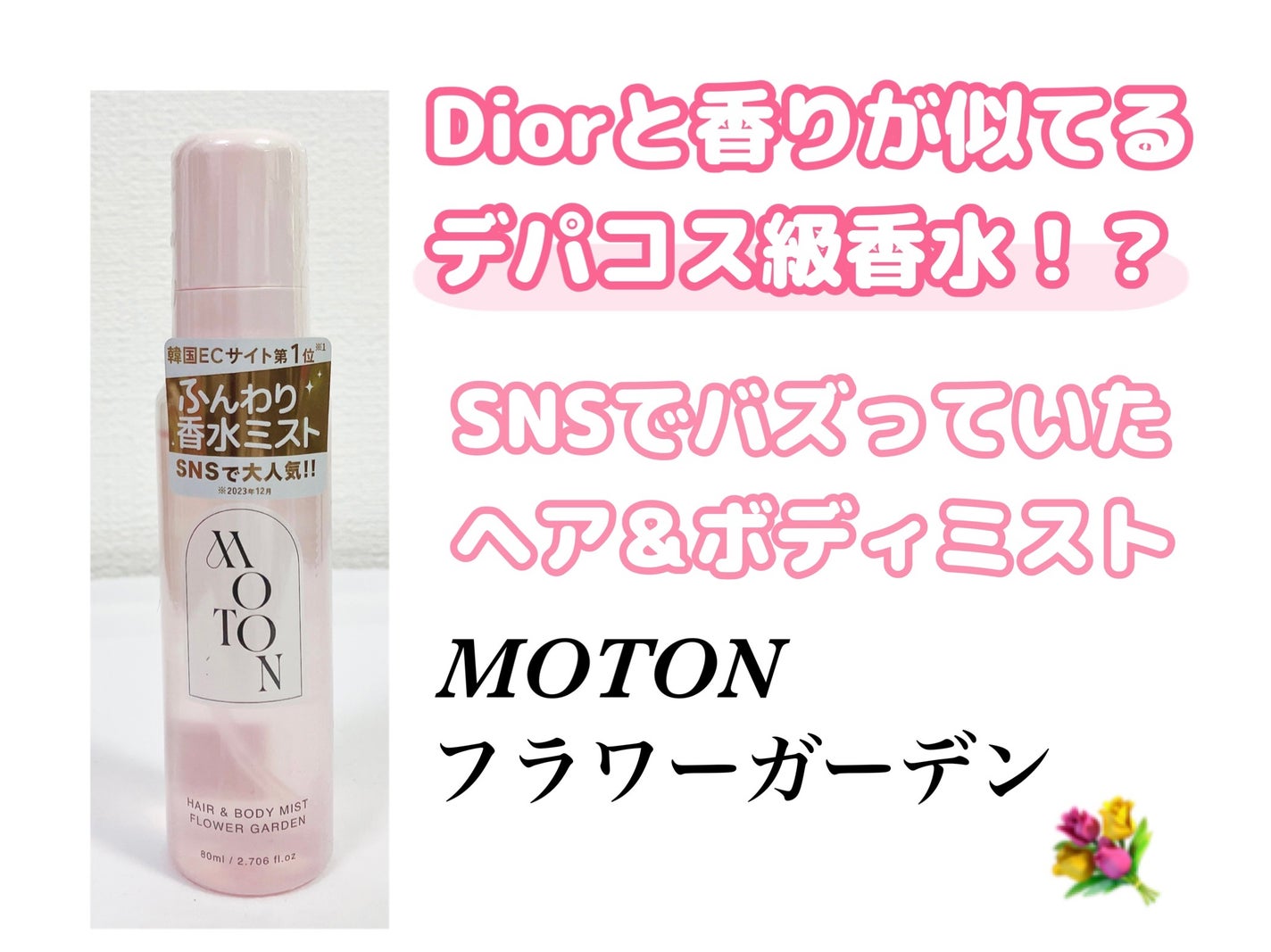 MOTON ãã¢&ããã£ãã¹ã ãã©ã¯ãŒã¬ãŒãã³/MOTON/éŠæ°Ž(ã¬ãã£ãŒã¹)ã䜿ã£ãã¯ãã³ãïŒ1æç®ïŒ