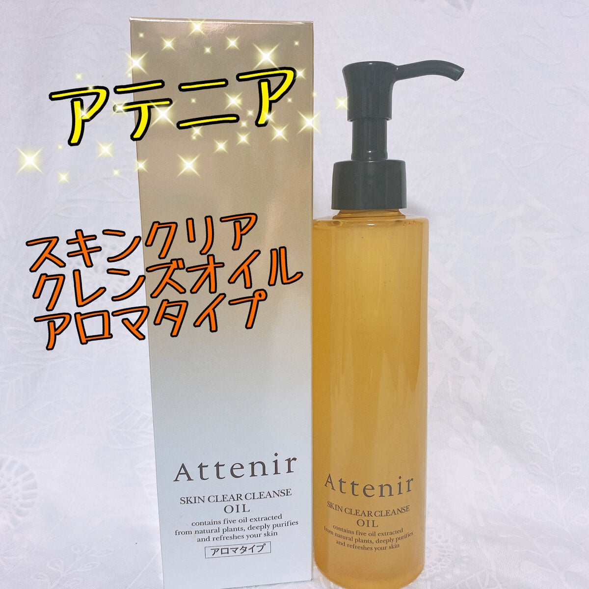 スキンクリア クレンズ オイル アロマタイプ/アテニア/オイルクレンジングを使ったクチコミ(1枚目)