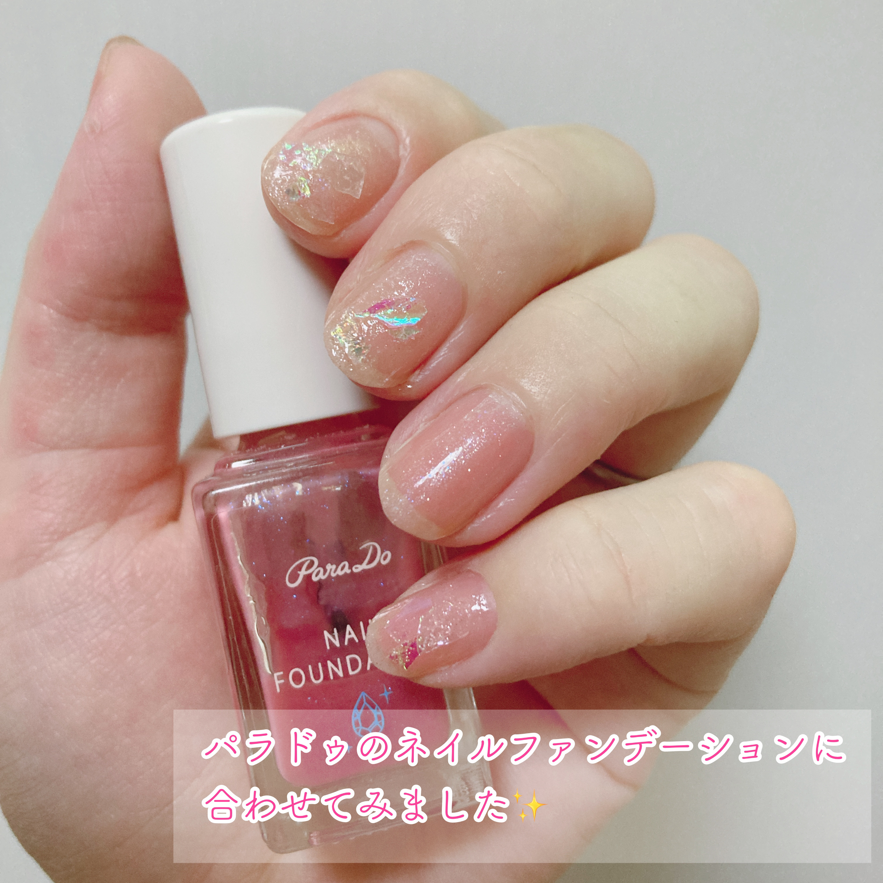 ネイルファンデーション/パラドゥ/マニキュアを使ったクチコミ（3枚目）