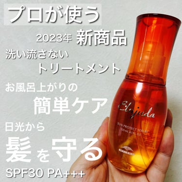 ミルボン エルジューダ   サンプロテクトオイルのクチコミ「ミルボンの“2023年の新商品”💁‍♂️
香り良し👍髪サラサラ✨
お風呂上がりの簡単ケア‼︎
.....」（1枚目）