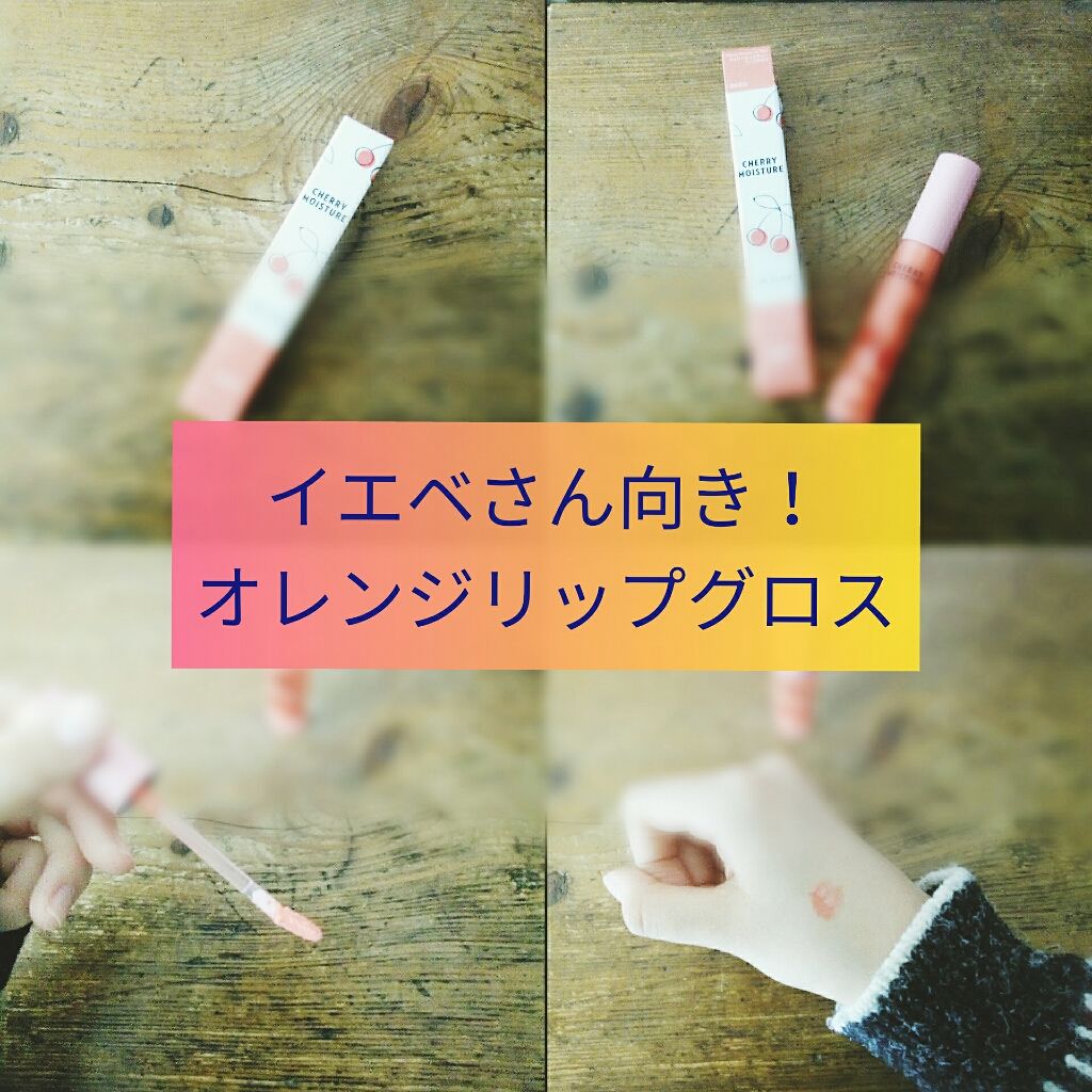 チェリーモイスチャー リップグロウ/ETUDE/リップグロスを使ったクチコミ(1枚目)