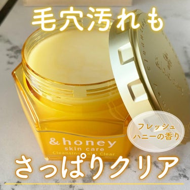 &honey クレンジングバーム クリア/&honey/クレンジングバームを使ったクチコミ（1枚目）