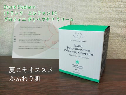 プロティニ ポリペプチド クリーム/Drunk Elephant/フェイスクリームを使ったクチコミ(1枚目)