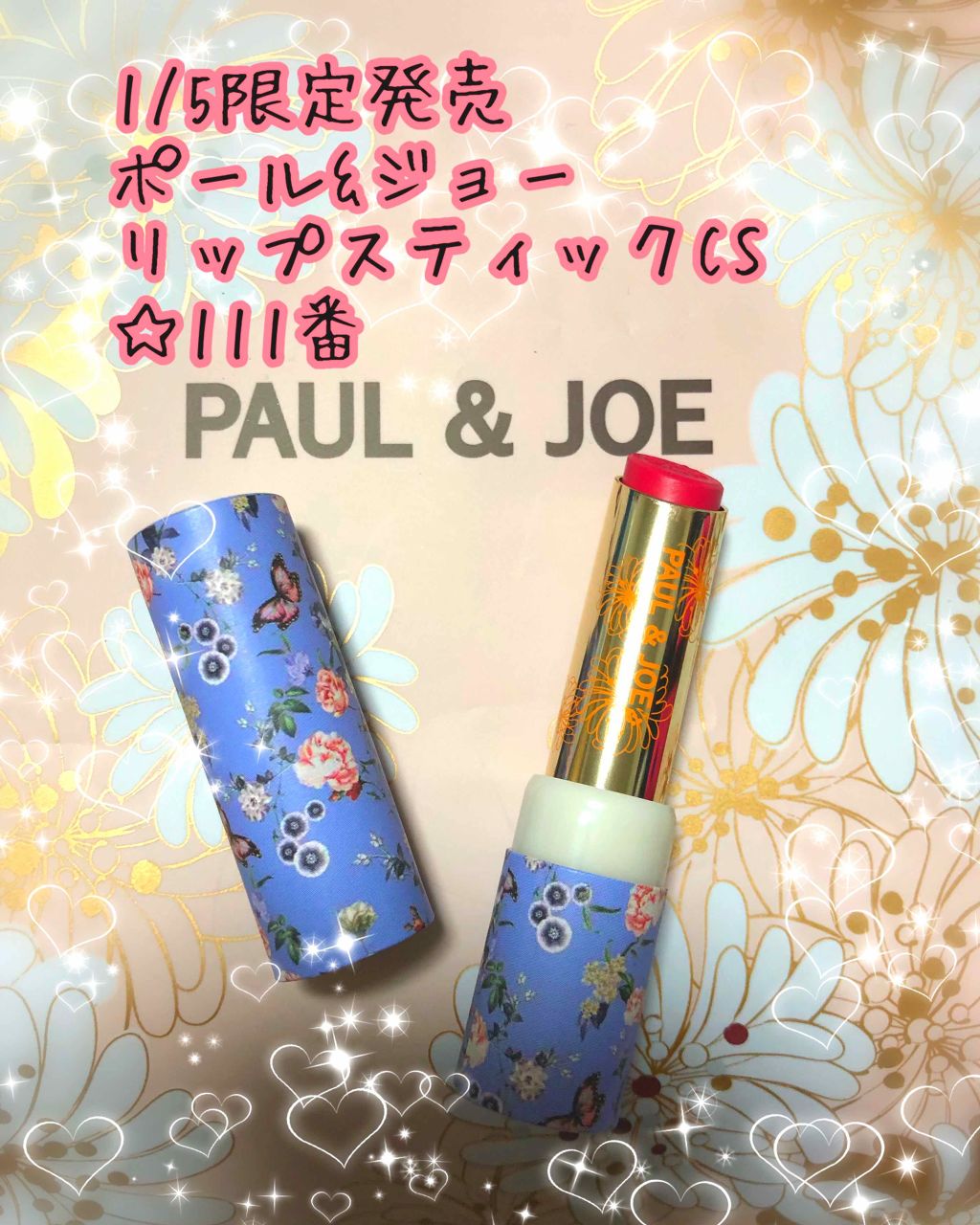 リップスティック CS/PAUL & JOE BEAUTE/口紅を使ったクチコミ（1枚目）