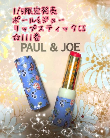 リップスティック CS/PAUL & JOE BEAUTE/口紅を使ったクチコミ（1枚目）