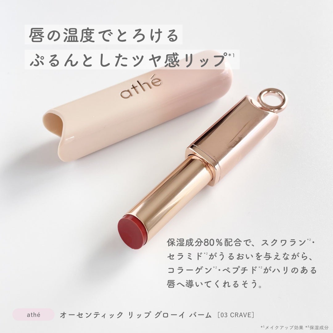 オーセンティック リップ バーム/athé/口紅を使ったクチコミ(2枚目)