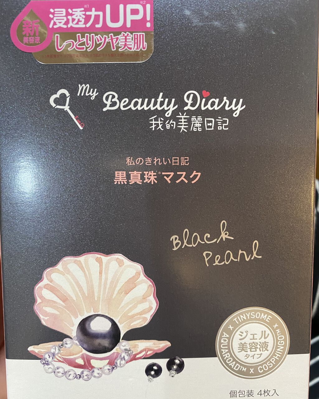 黒真珠マスク/我的美麗日記/シートマスク・パックを使ったクチコミ（1枚目）