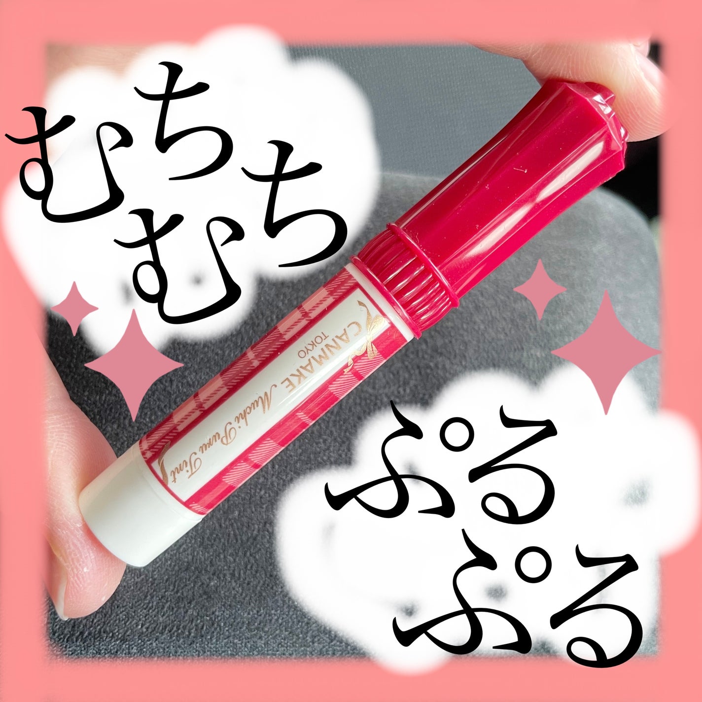 むちぷるティント/キャンメイク/リップティントを使ったクチコミ(1枚目)