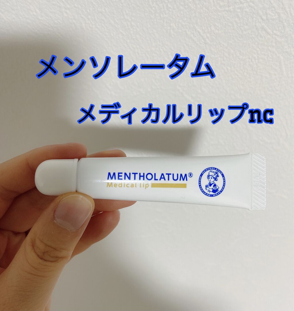 メディカルリップnc（医薬品）/メンソレータム/その他を使ったクチコミ（1枚目）