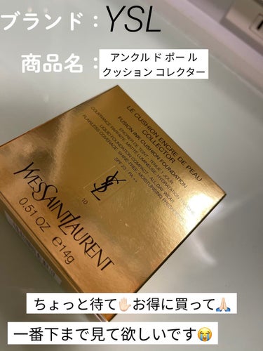 アンクル ド ポー ルクッションN ノエル コレクター/YVES SAINT LAURENT BEAUTE/クッションファンデーションを使ったクチコミ（1枚目）