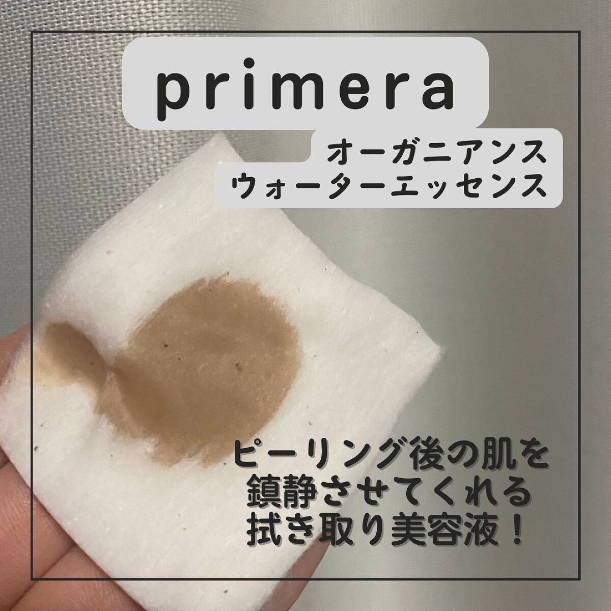フェイシャルマイルドピーリング/primera/ピーリングを使ったクチコミ(4枚目)