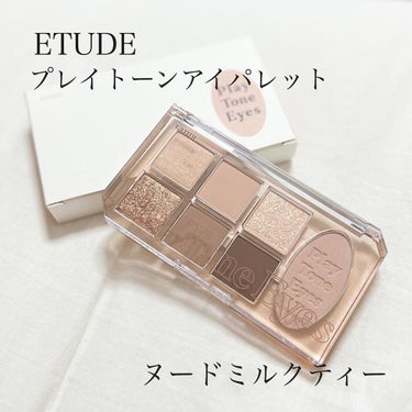 プレイトーンアイパレット ヌードミルクティー/ETUDE/アイシャドウパレットを使ったクチコミ（1枚目）