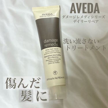 ダメージレメディーシリーズ デイリーリペア/AVEDA/ヘアミルクを使ったクチコミ（1枚目）