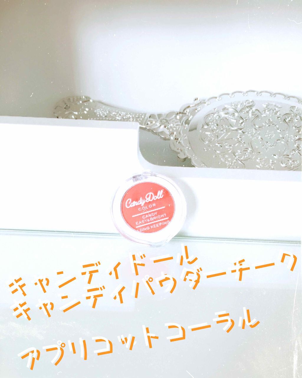 キャンディパウダーチーク アプリコットコーラル/CandyDoll/パウダーチークを使ったクチコミ（1枚目）