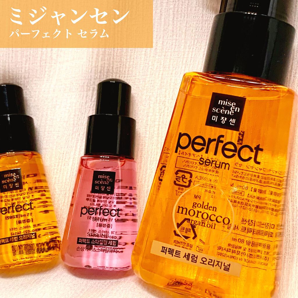 パーフェクト セラム オリジナル/miseenscene/ヘアオイルを使ったクチコミ（1枚目）